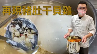 豬肚包雞，雞鑲干貝。再現高難度傳統菜餚，豬肚干貝雞。 ｜#王俊之老師 #台菜 #豬肚干貝雞