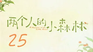 =ENG SUB=兩個人的小森林 A Romance of The Little Forest 25 虞書欣 張彬彬 CROTON MEGAHIT Official