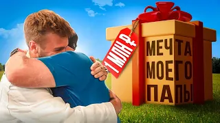 ОСУЩЕСТВИЛ МЕЧТУ ПАПЫ ЗА 1 МЛН!