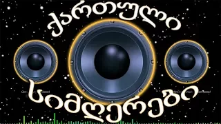 ტოპ ქართული სიმღერების კრებული 2 - Qartuli Simgerebi - მიქსი