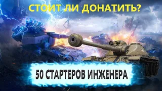 50 СТАРТЕРОВ ИНЖЕНЕРОВ WOT! Стоит ли покупать Стартеры Инженера в World Of Tanks?