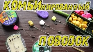 Волосяная оснастка. Комбинированный поводок. Combi Rig HD