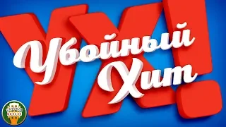 УБОЙНЫЕ ХИТЫ ШАНСОНА 2020 ✮