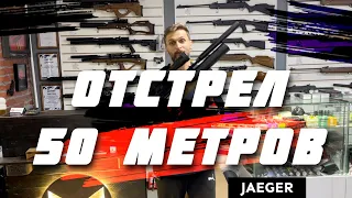 Jaeger PCP Отстрел на 50 метров для нашего клиента