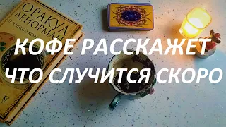 КОФЕ☕ РАССКАЖЕТ🤫 ЧТО СЛУЧИТСЯ СКОРО🎈