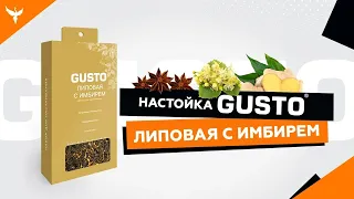 ЛИПОВАЯ С ИМБИРЁМ - обзор набора для настаивания самогона GUSTO