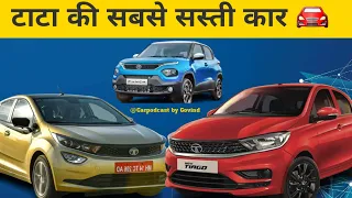 टाटा की सबसे सस्ती कार? tata की top 5 sabse सस्ती कार  | tata ki lowest price car