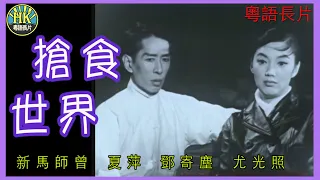 《粵語長片》搶食世界 (1964)｜新馬師曾｜夏萍｜鄧寄塵｜尤光照｜導演：陳焯生 | 香港電影 | 香港粵語電影 | 粵語中字 #喜劇 #comedy