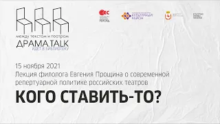 КОГО СТАВИТЬ-ТО?! Филолог Евгений Прощин о современной репертуарной политике российских театров