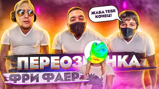 Он вам не Жабка часть 2 😂Переозвучка Фри Фаер!Разоблачение Фри Фаер