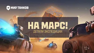 На Марс! Детали экспедиции | Мир танков