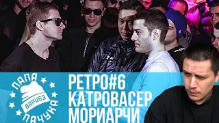 РЕТРО#6: КАТРОВАСЕР х МОРИАРЧИ - SLOVO MOSCOW 4