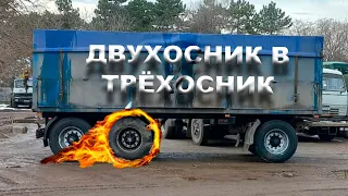 Прицеп КАМАЗ ДВУХосник в ТРЁХосник 🔥