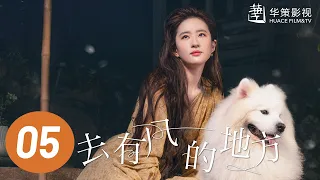 【去有风的地方】第5集 | 刘亦菲、李现主演 | Meet Yourself EP5 | Starring: Liu Yifei, Li Xian | ENG SUB