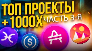 ТОКЕНЫ МЕНЬШЕ $1 С БОЛЬШОЙ ПРИБЫЛЬЮ НА ДОЛГИЙ СРОК! ЧАСТЬ 3-я - Топ 4 САМЫХ ВЗРЫВНЫХ Крипто Монет