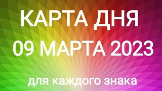 09 МАРТА 2023.✨ КАРТА ДНЯ И СОВЕТ. Тайм-коды под видео