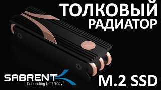 Радиатор для M.2 SSD - SABRENT Rocket Heatsink
