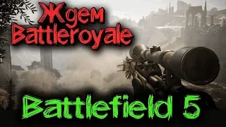 Ждем Огненный Шторм (Battle Royale) в Battlefield 5