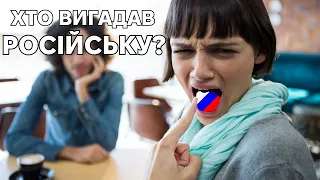 Рускій язик - історія великого обману