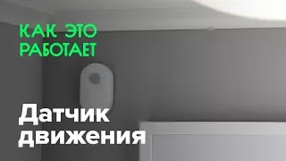 Как работает датчик движения