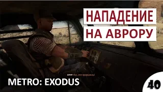 НАПАДЕНИЕ НА АВРОРУ - #40 METRO: EXODUS (ПОДРОБНОЕ ПРОХОЖДЕНИЕ)