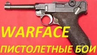 Warface-Как играть на ПИСТОЛЕТАХ