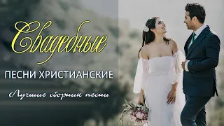 Красивая Христианский Музыкальный Свадебный Альбом 💟Христианские свадебные песни