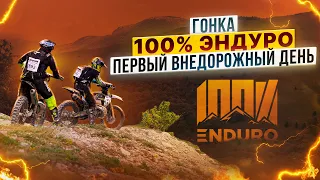 ГОНКА 100% ENDURO – ПЕРВЫЙ ВНЕДОРОЖНЫЙ ДЕНЬ / Полный обзор от Роллинг Мото