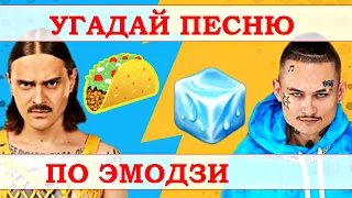 УГАДАЙ ПЕСНЮ ПО ЭМОДЗИ ЗА 10 СЕКУНД))) //ВЫПУСК №11 АВГУСТ 2020// "ГДЕ ЛОГИКА?"