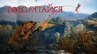 ЗЛИЙ БОБЕР) проходження unravel українською СЕРІЯ 4