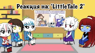 Реакция на: Маленький Андертейл 2 ’LittleTale 2’-Gacha Life-Undertale