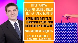 Бизнес план / финансовая модель торговой организации. Розничная торговля товарами и услугами