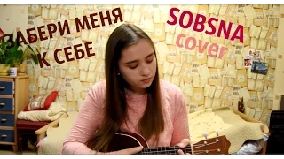 Sobsna - Забери меня к себе (Сергей Бабкин ukulele cover)