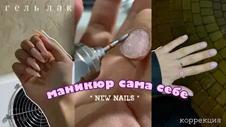 💅🏻делаю нежный маникюр сама себе ღ (исправление поломанных когтей)