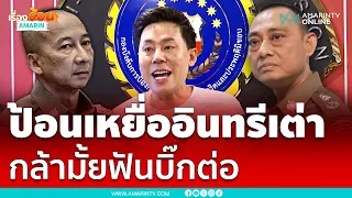 ป้อนเหยื่ออินทรีเต่า ทนายตั้มวัดใจฟัน "บิ๊กต่อ" | เรื่องร้อนอมรินทร์