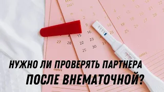 Нужно ли проверять партнера после внематочной беременности? #doctorberezovska #olenaberezovska