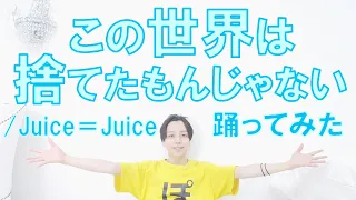 【ぽんでゅ】この世界は捨てたもんじゃない/Juice＝Juice 踊ってみた【ハロプロ】