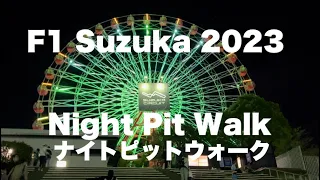 【F1 2023】Suzuka Japan ナイトピットウォーク Night Pit Walk Saturday 土曜日夜 鈴鹿サーキット（散歩動画）