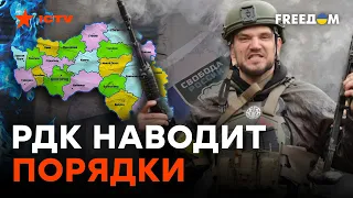 ❗️ СРОЧНО! Бойцы РДК остаются в России. Спецоперация ПРОДОЛЖАЕТСЯ @FREEDOM_TV