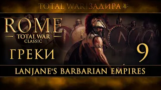 Rome: Total War • LBE • Греция [9]