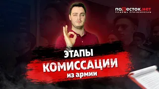 Этапы комиссации из армии