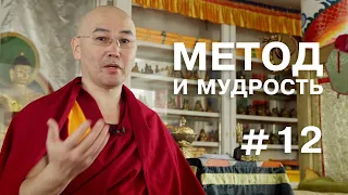 Геше Эрдэм. Метод и мудрость #12