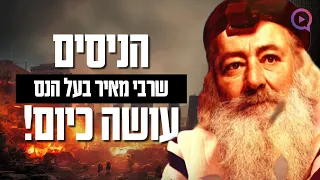 "ימים של מלחמות": הניסים שרבי מאיר בעל הנס עושה כיום