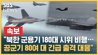 "북한 군용기 180여 대 시위성 비행...공군 전투기 긴급 출격 대응" / SBS
