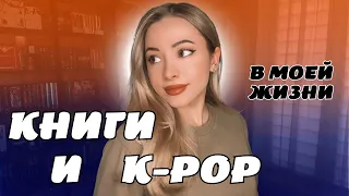K-POP И КНИГИ В ЖИЗНИ KUMIHO