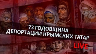 LIVE | 73-я годовщина депортации крымскотатарского народа