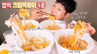 엽떡 신메뉴 크림 트러플 4종 전부 먹어봤는데 제 원픽은요...! 리얼사운드 먹방| New cream tteokbokki EATING SHOW MUKBANG REAL SOUND