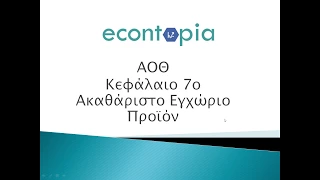 ΑΟΘ:  Μακροοικονομία - Το Ακαθάριστο Εγχώριο Προϊόν (Α.Ε.Π) | Econtopia