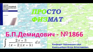 № 1866 из сборника задач Б.П.Демидовича (Неопределённые интегралы).