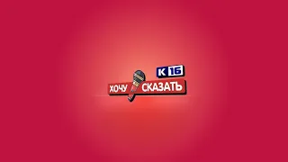 Хочу сказать! Выпуск 44